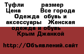 Туфли ZARA  (размер 37) › Цена ­ 500 - Все города Одежда, обувь и аксессуары » Женская одежда и обувь   . Крым,Джанкой